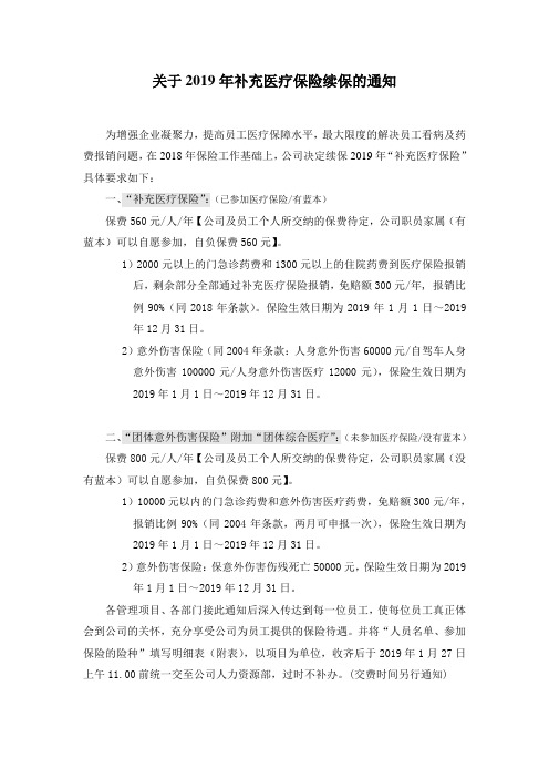参加2019年补充医疗保险的通知