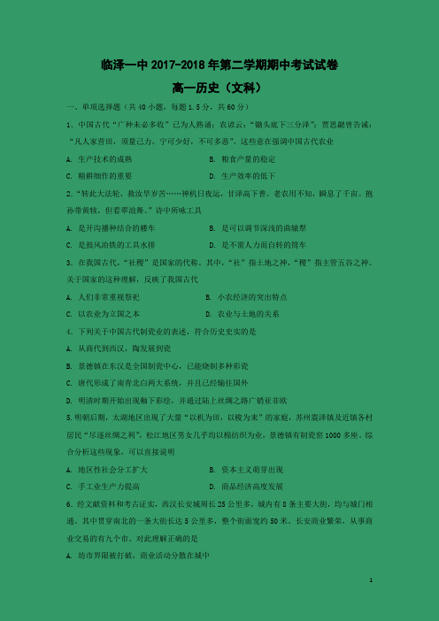 历史-甘肃省临泽县第一中学2017-2018年学高一下学期期中考试(文科)试卷