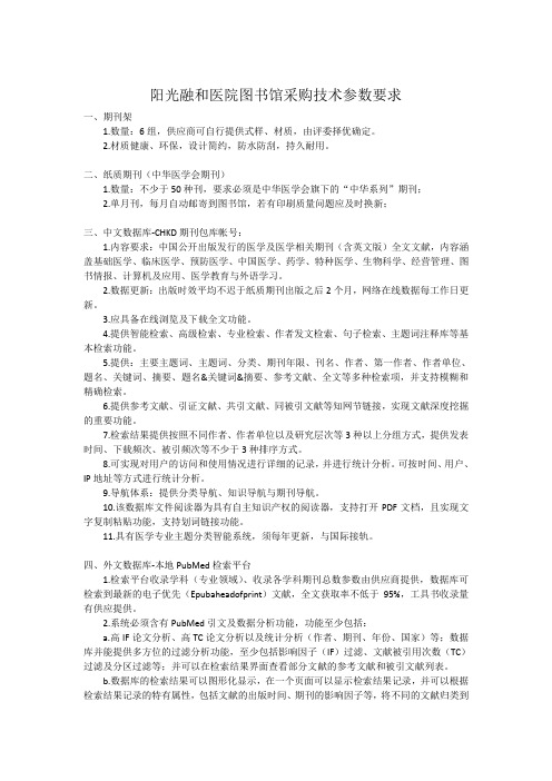 阳光融和医院图书馆采购技术参数要求