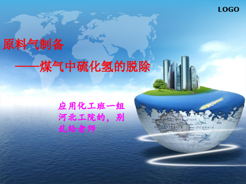 煤气中硫化氢的脱除