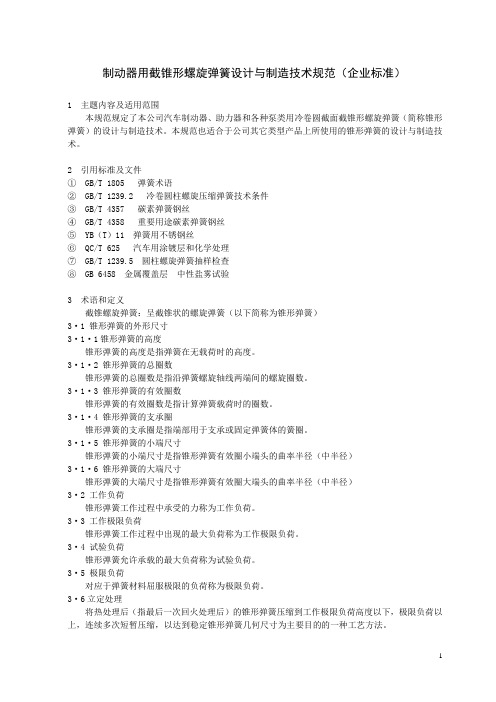 制动器用截锥形螺旋弹簧设计与制造技术规范