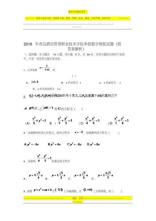 2016年青岛酒店管理职业技术学院单招数学模拟试题(附答案解析)