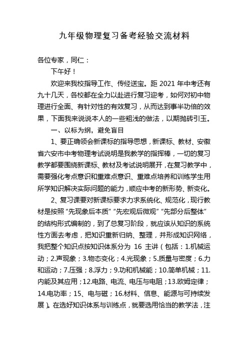 九年级物理复习备考经验交流材料