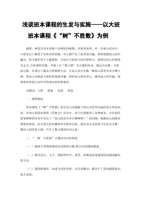 浅谈班本课程的生发与实施——以大班班本课程《“树”不胜数》为例