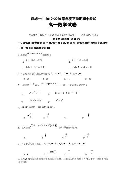 2019-2020学年湖北省应城市第一高级中学高一下学期期中考试数学试题