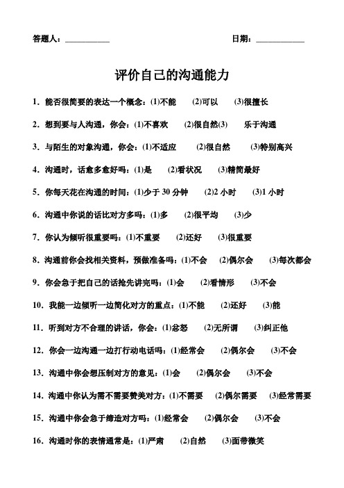 评价自己的沟通能力表