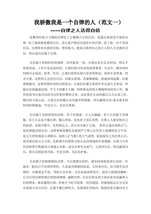 我骄傲我是一个自律的人作文