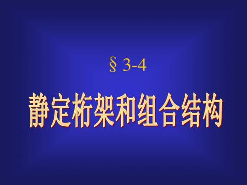 3.4桁架和组合结构