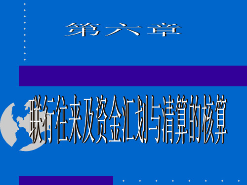 第六章 联行往来及资金汇划与清算核算