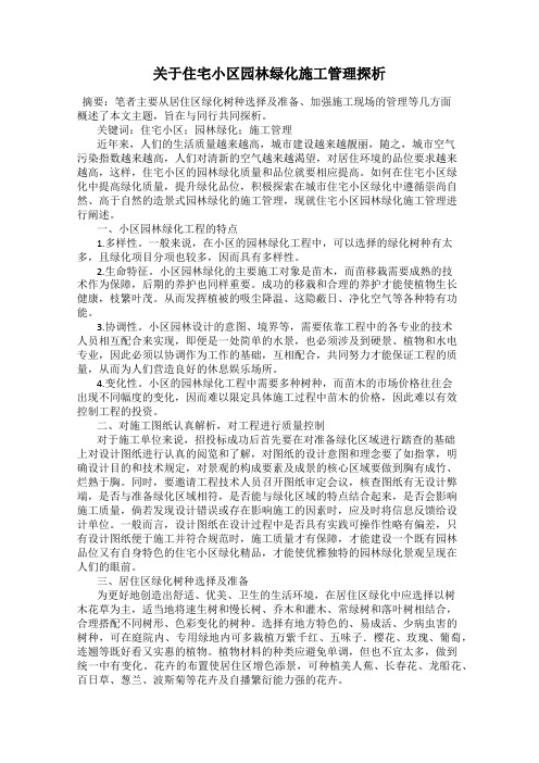 关于住宅小区园林绿化施工管理探析