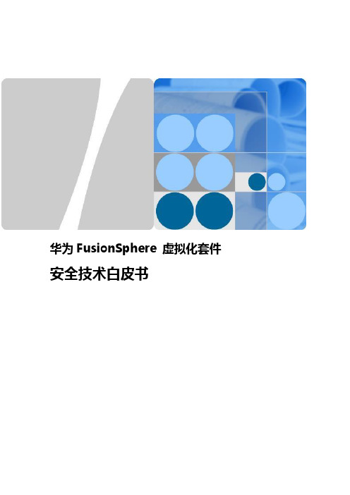 FusionSphere虚拟化套件安全技术白皮书