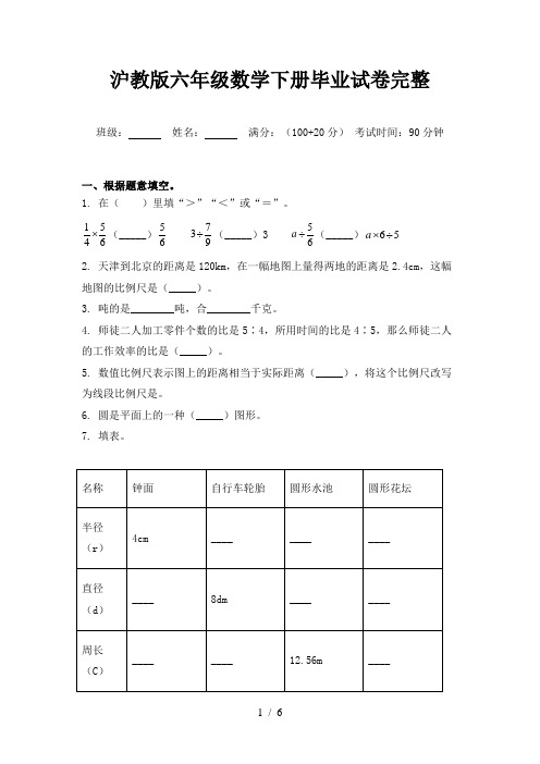 沪教版六年级数学下册毕业试卷完整
