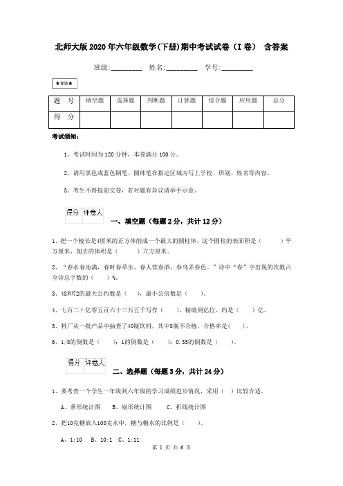 北师大版2020年六年级数学(下册)期中考试试卷(I卷) 含答案