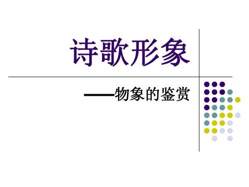 诗歌鉴赏——物象