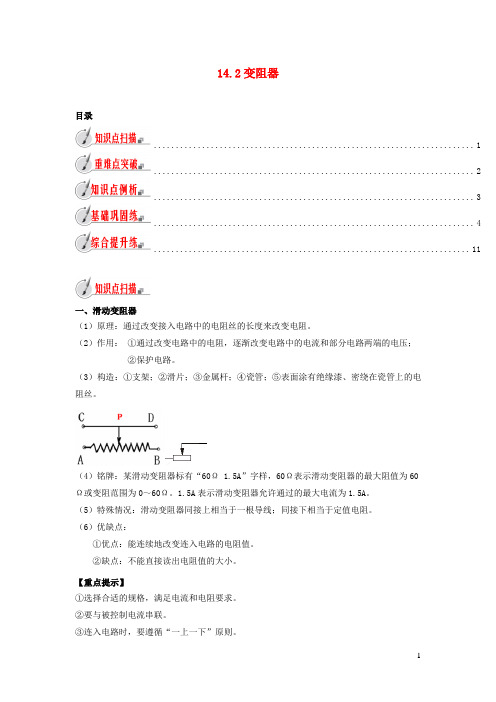 2020_2021学年九年级物理全册14.2变阻器精讲精练含解析新版苏科版