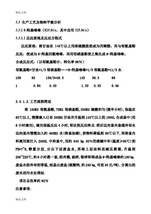 8-羟基喹啉工艺流程上课讲义