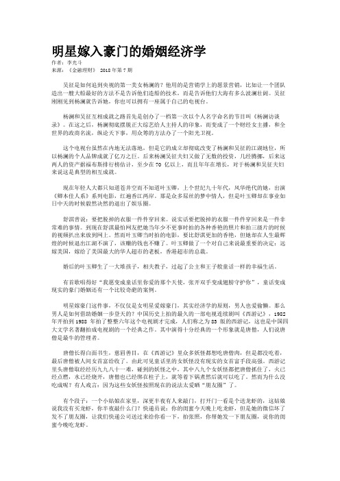 明星嫁入豪门的婚姻经济学