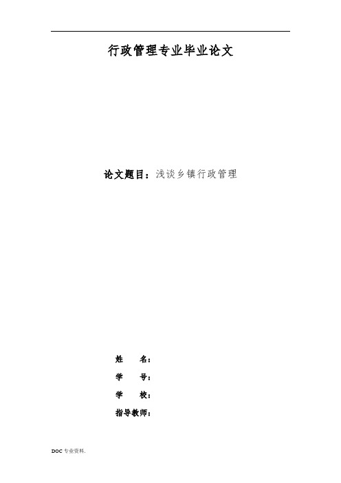 行政管理(专科)论文