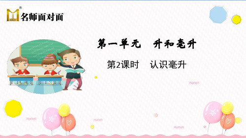 苏教版四年级上册数学教学课件苏教版第2课时  认识毫升