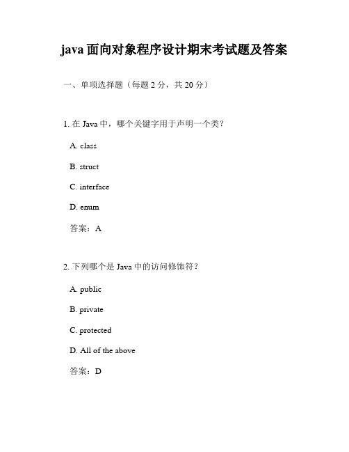 java面向对象程序设计期末考试题及答案