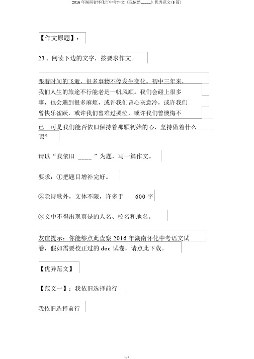 2016年湖南省怀化市中考作文《我依然_____》优秀范文(5篇)