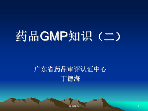 药品GMP知识(二)【爆款】.ppt