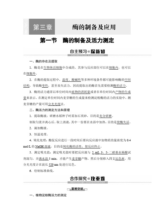 2019-2020沪科版生物选修1第3章 第1节 酶的制备及活力测定