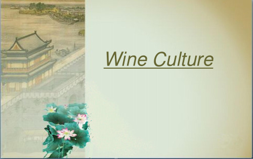 中国文化PPT之酒文化wine culture