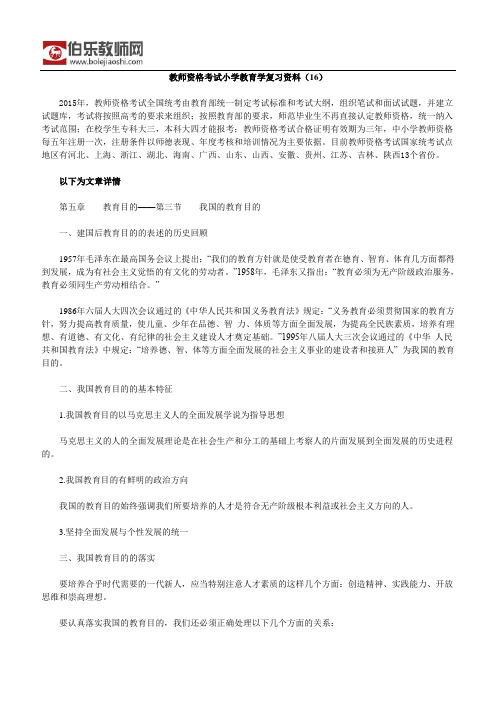 教师资格考试小学教育学复习资料(16)