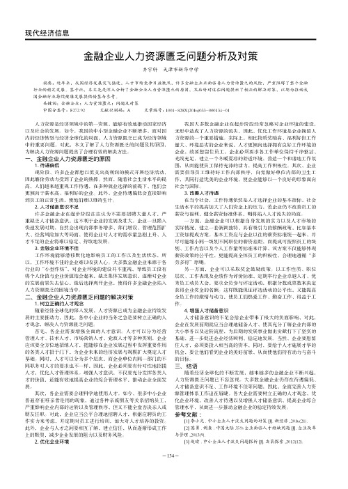 金融企业人力资源匮乏问题分析及对策