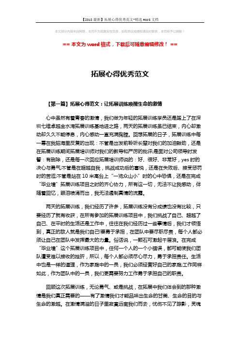 【2018最新】拓展心得优秀范文-精选word文档 (3页)