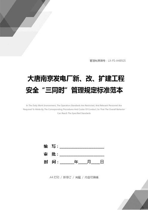 大唐南京发电厂新、改、扩建工程安全“三同时”管理规定标准范本