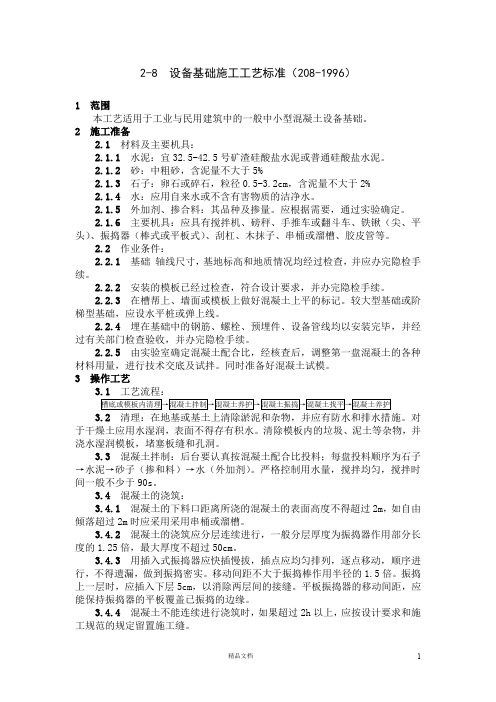 【建筑工程+施工工艺与质量标准】2-8  设备基础施工工艺标准