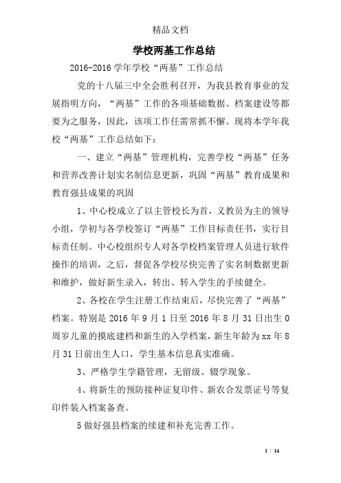 学校两基工作总结