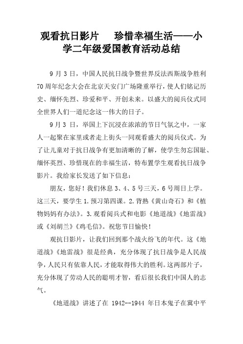 观看抗日影片   珍惜幸福生活——小学二年级爱国教育活动总结[学习资料]