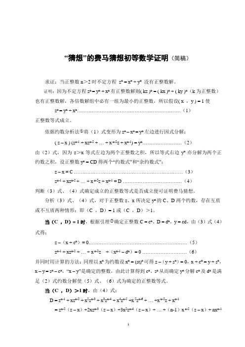 “猜想”的费马猜想初等数学证明(简稿)