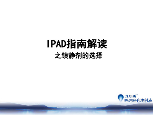 IPAD指南解读之镇静剂选择(新)