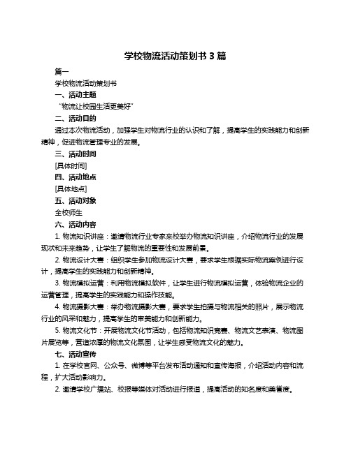 学校物流活动策划书3篇