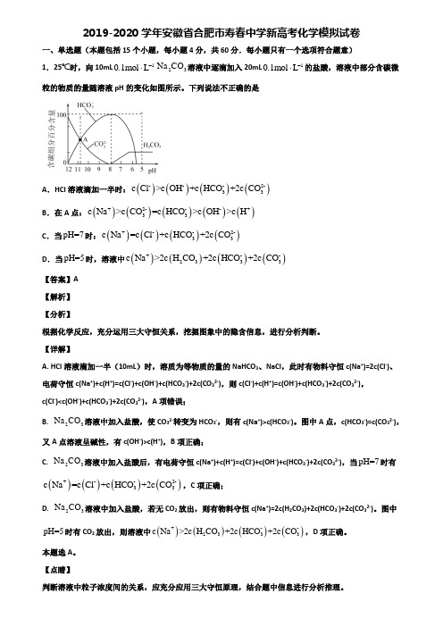 2019-2020学年安徽省合肥市寿春中学新高考化学模拟试卷含解析