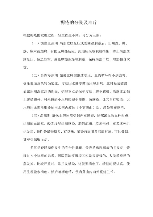 褥疮的分期及治疗