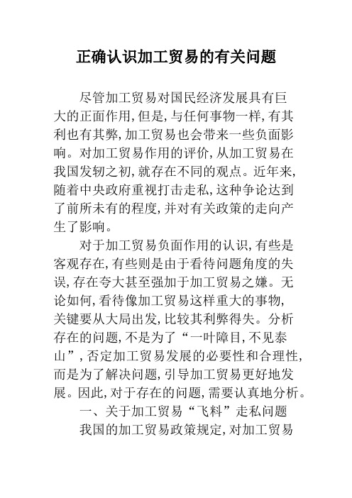 正确认识加工贸易的有关问题