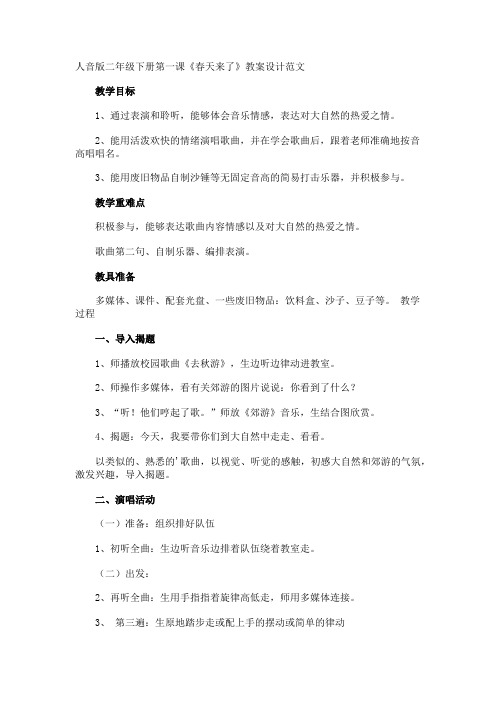 人音版二年级下册第一课《春天来了》教案设计