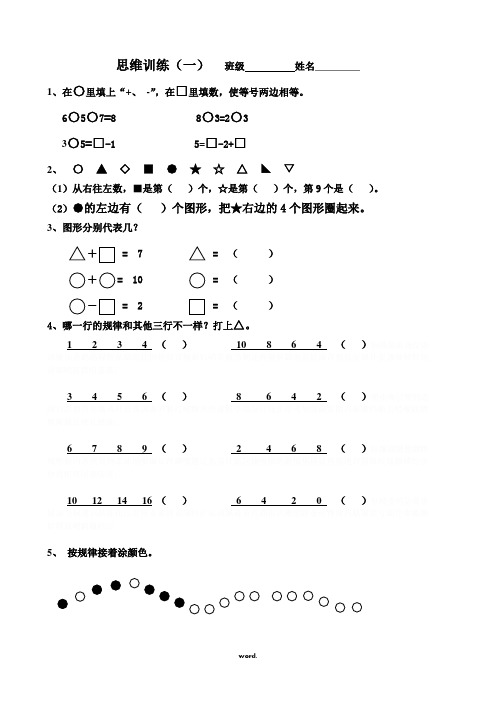 一年级上思维训练题一(带答案).