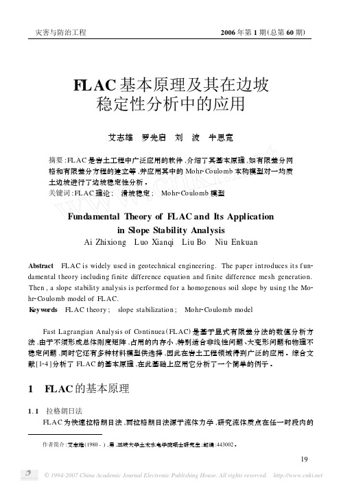 FLAC基本原理及其在边坡稳定性分析中的应用