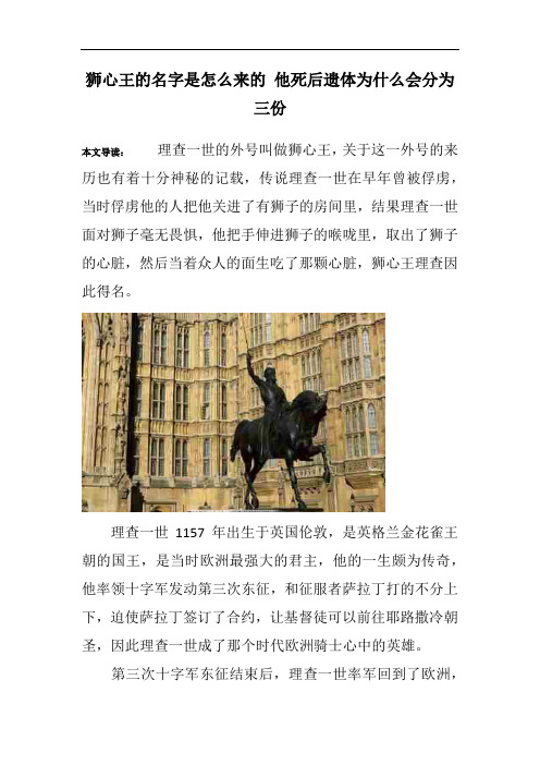 狮心王的名字是怎么来的 他死后遗体为什么会分为三份