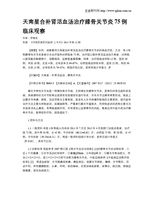 天南星合补肾活血汤治疗膝骨关节炎75例临床观察
