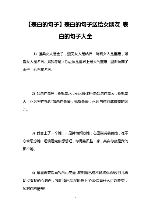 【表白的句子】表白的句子送给女朋友_表白的句子大全