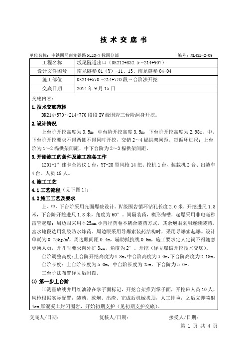 三台阶开挖技术交底