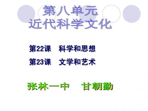 中华书局版九年级上册历史第八单元近代科学文化