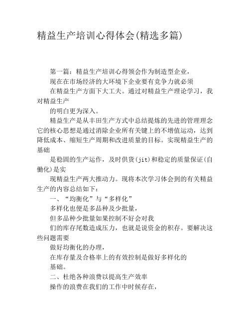 精益生产培训心得体会(精选多篇)